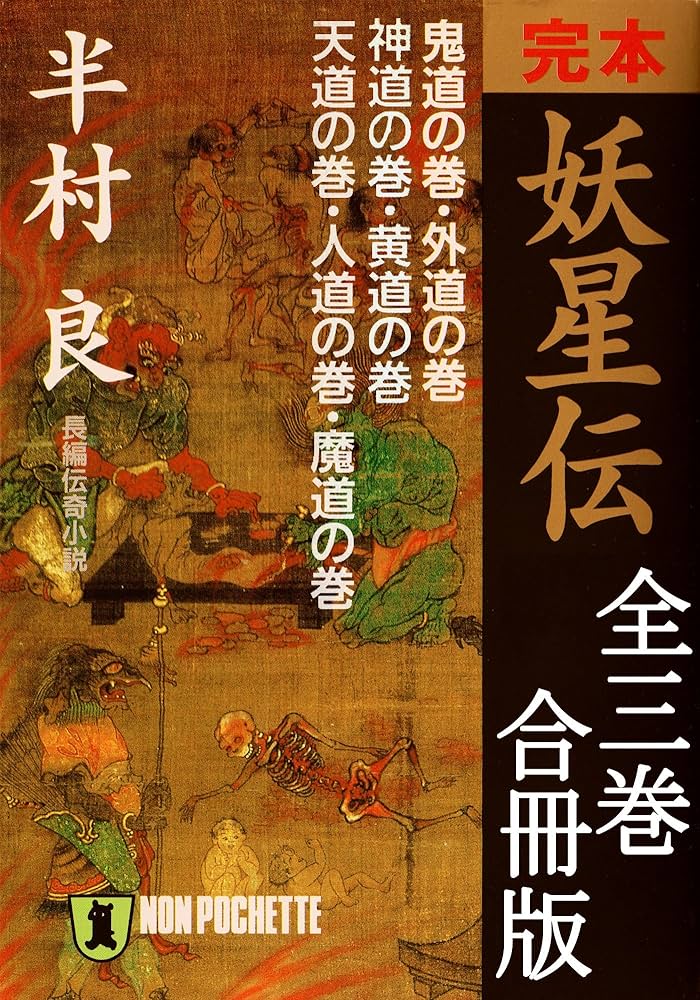 半村良 妖星伝 小説