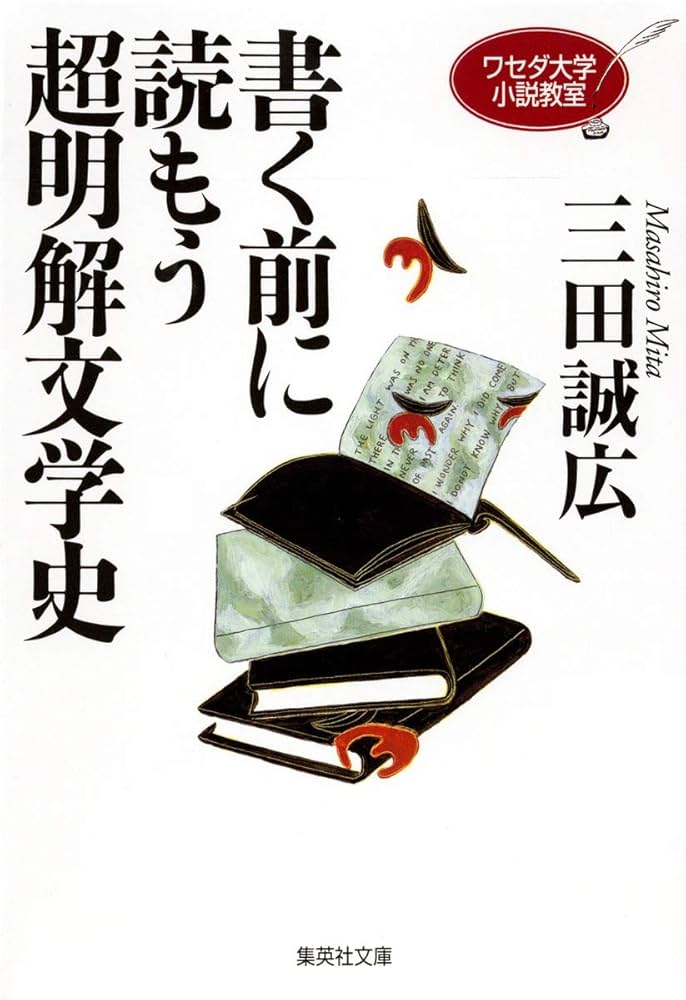 三田誠広 書く前に読もう超明解文学史 ワセダ大学小説教室 小説