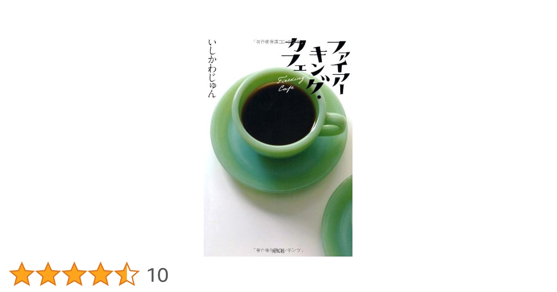 ファイアーキングカフェ いしかわじゅん 小説