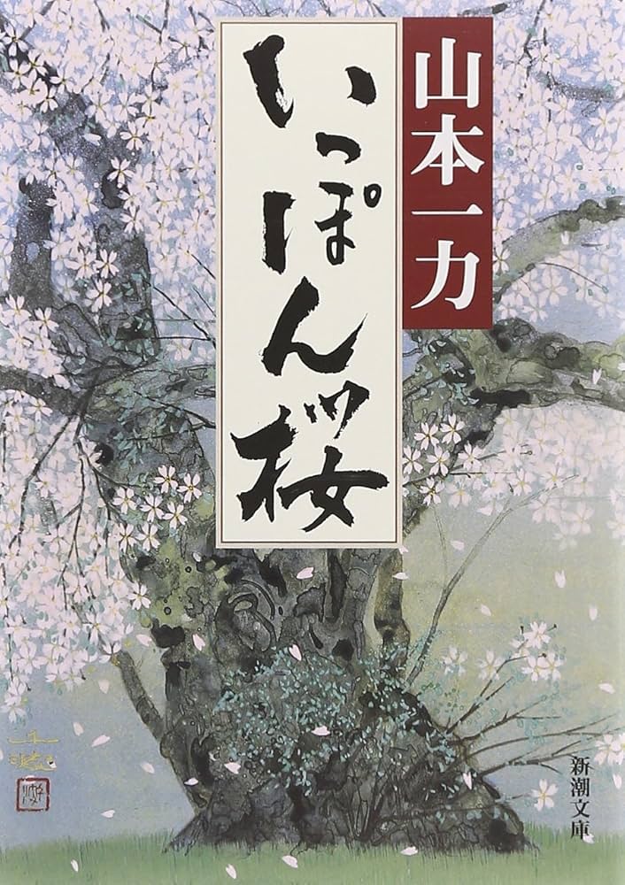 山本一力 いっぽん桜 小説