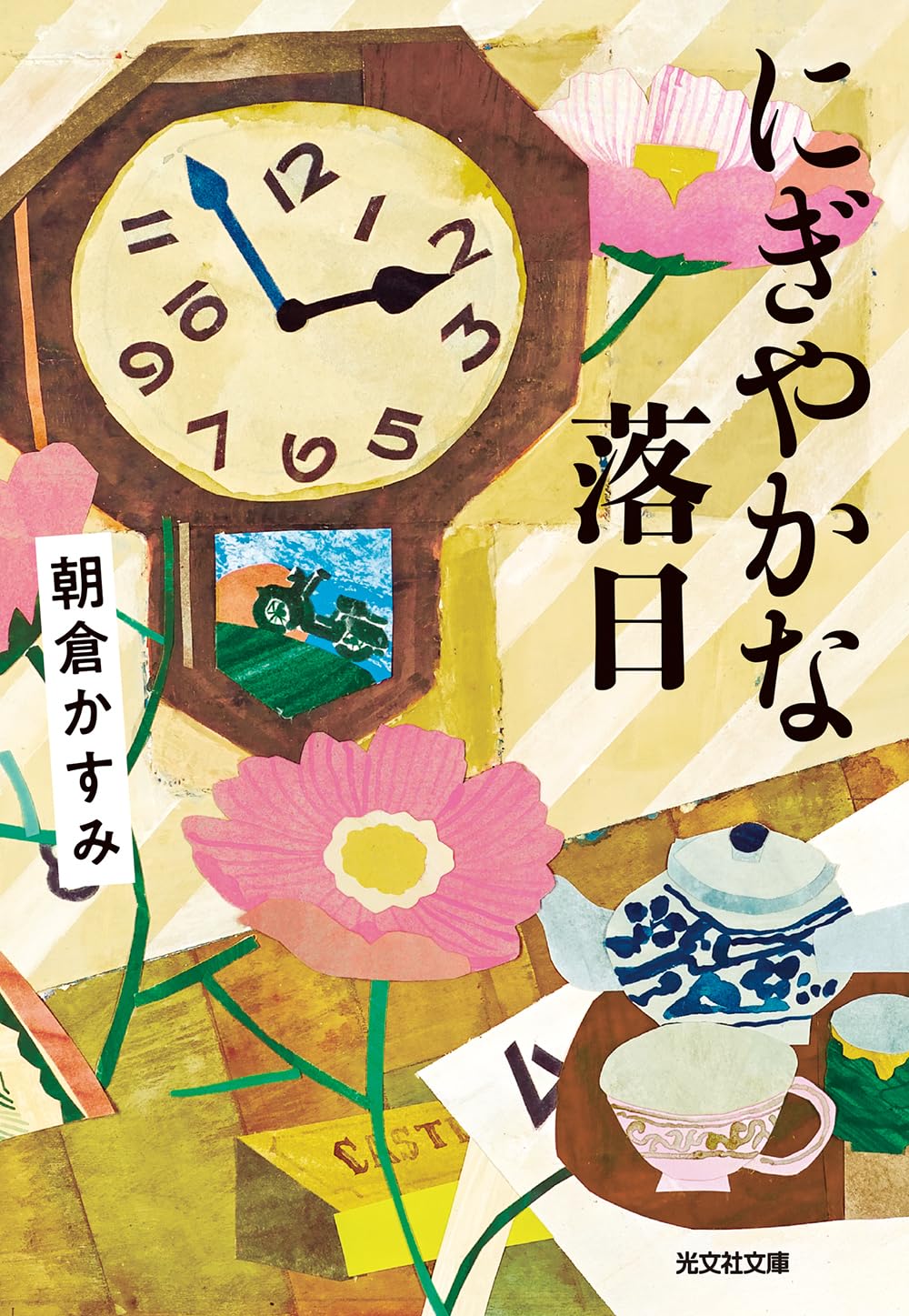 にぎやかな落日 朝倉かすみ 小説