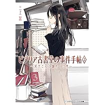 ビブリア古書堂の事件手帖 三上延 小説