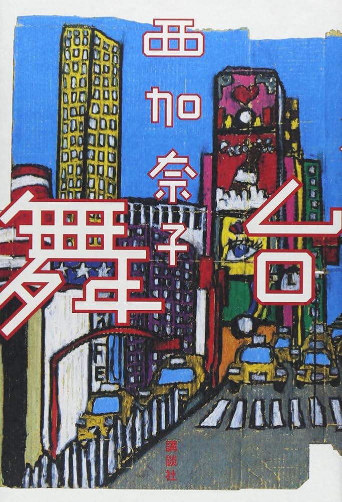 西加奈子 舞台 小説