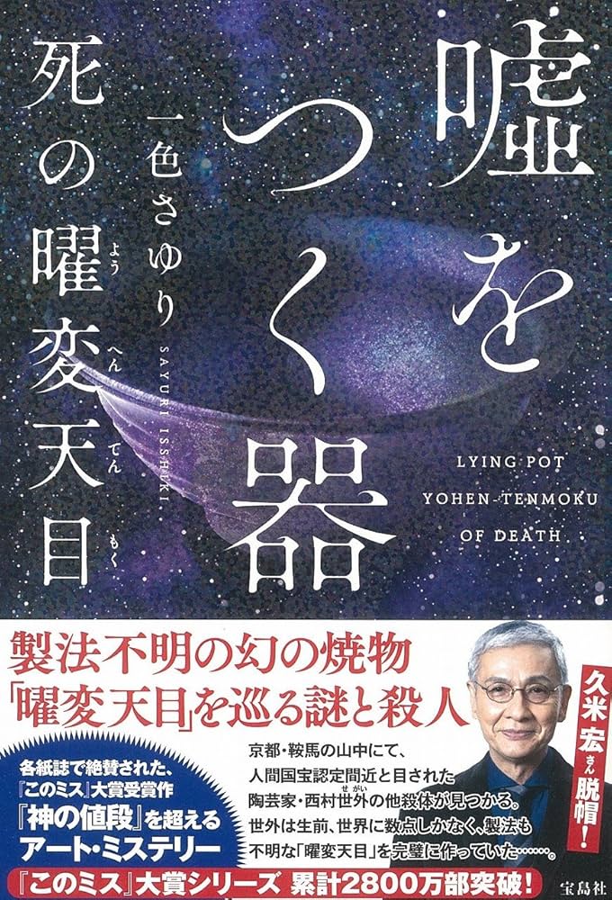 一色さゆり 嘘をつく器 死の曜変天目 小説