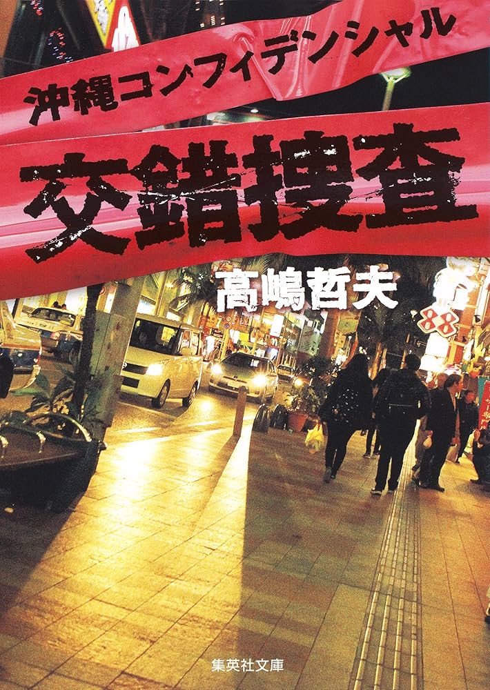 交錯捜査 沖縄コンフィデンシャル 高嶋哲夫 小説