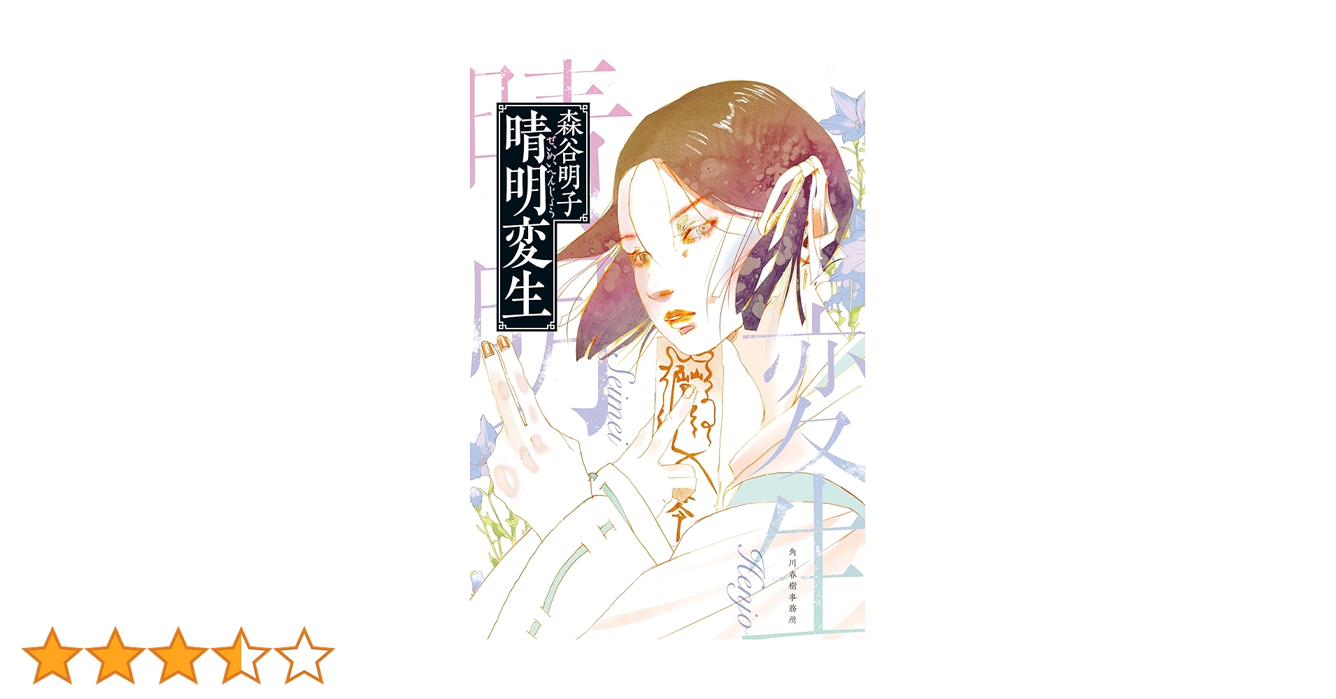 森谷明子 晴明変生 小説