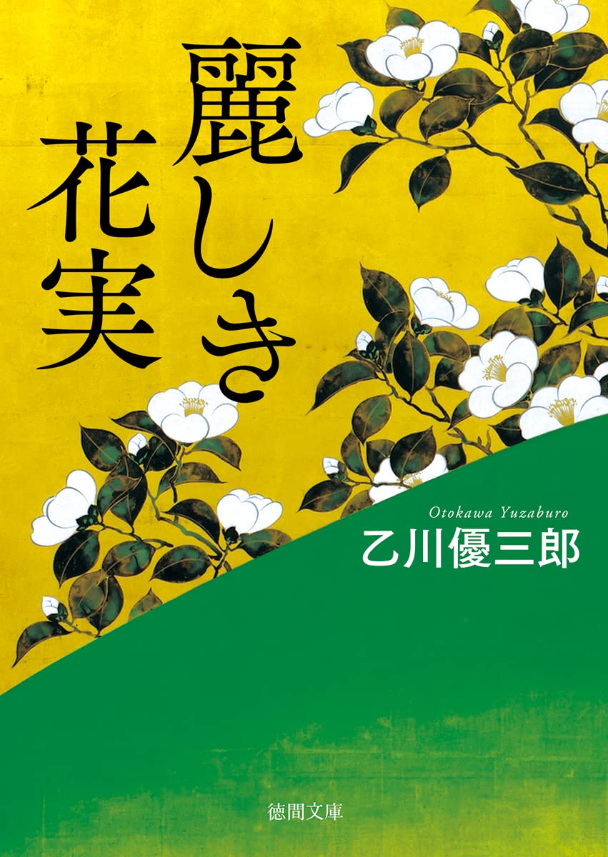 乙川優三郎 麗しき花実 小説