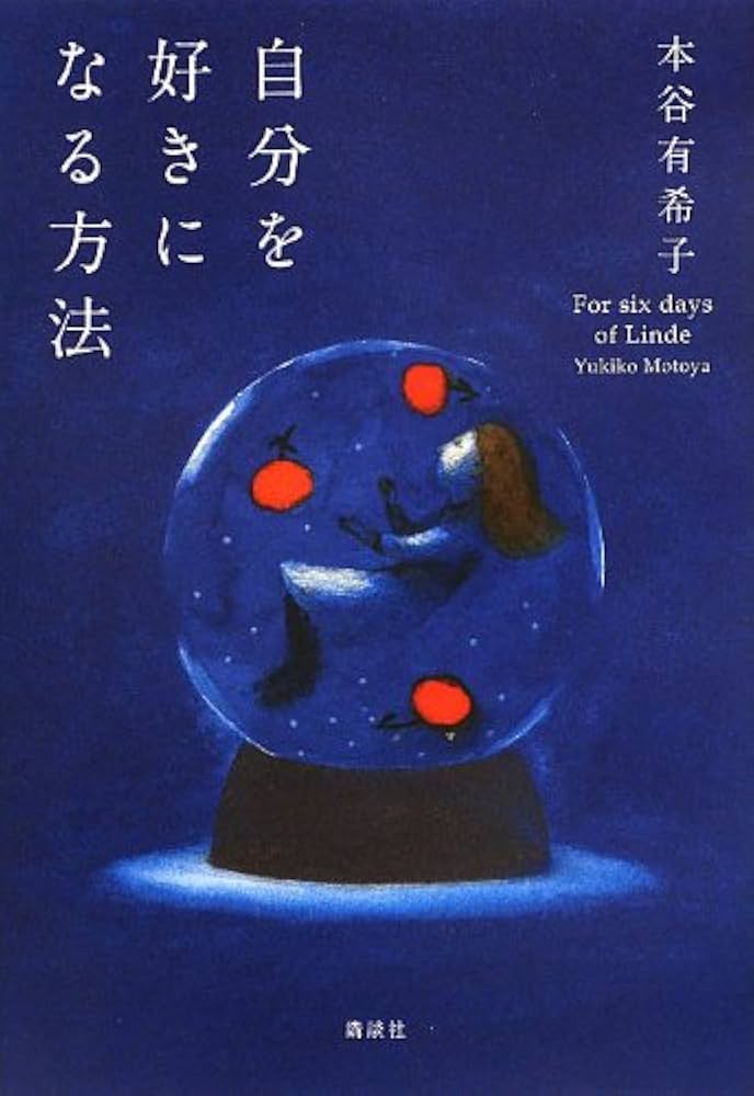 本谷有希子 自分を好きになる方法 小説