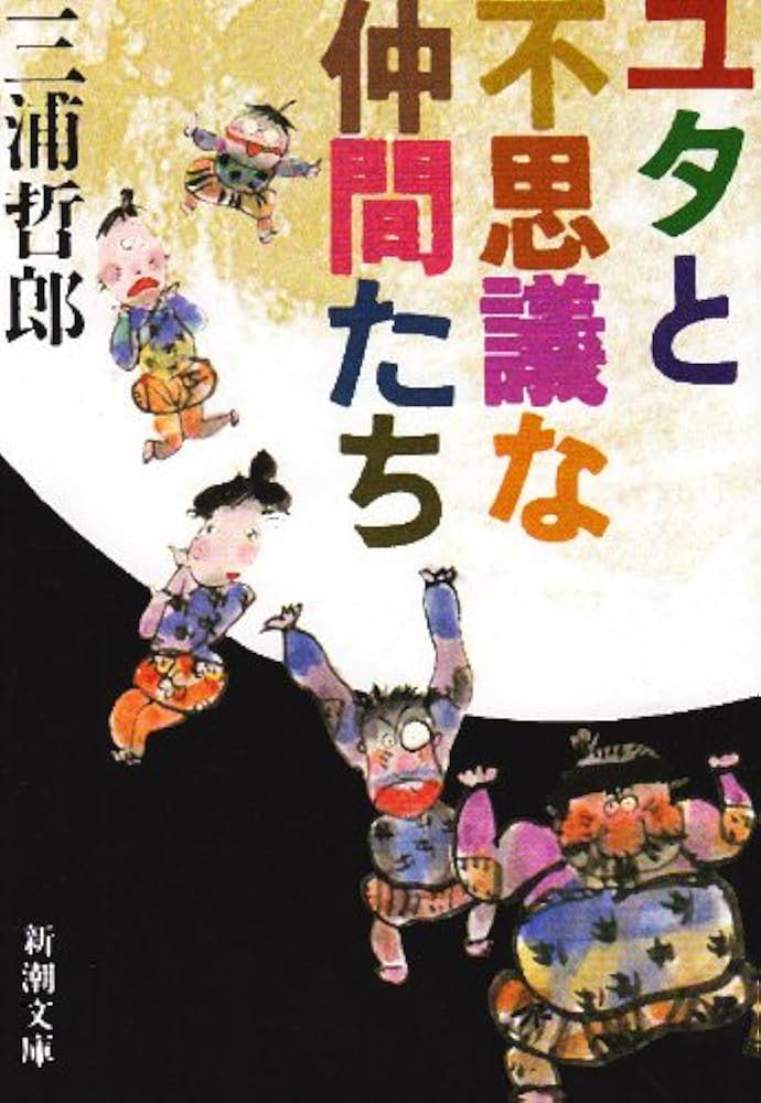 三浦哲郎 ユタとふしぎな仲間たち 小説