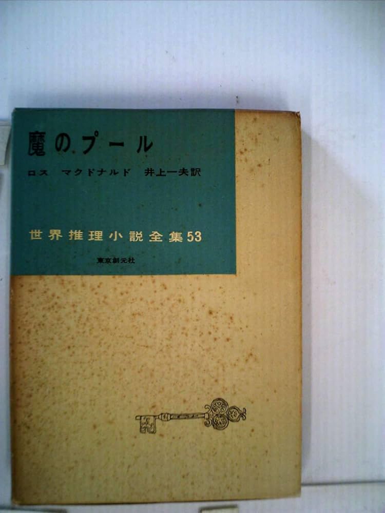 ロス・マクドナルド 魔のプール 小説