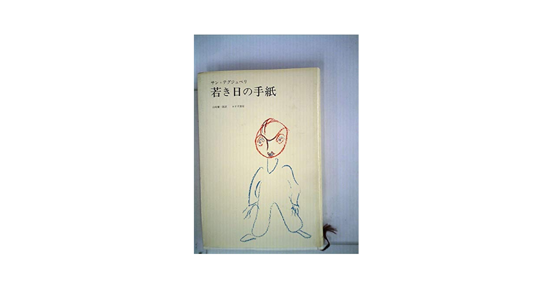 サンテグジュペリ 若き日の手紙 小説