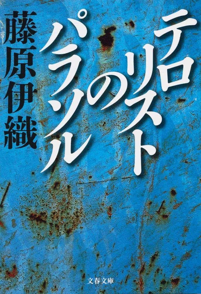 藤原伊織 テロリストのパラソル 小説