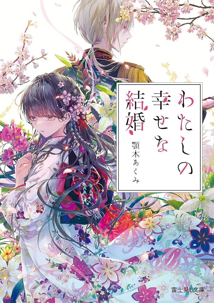 わたしの幸せな結婚 顎木あくみ 小説