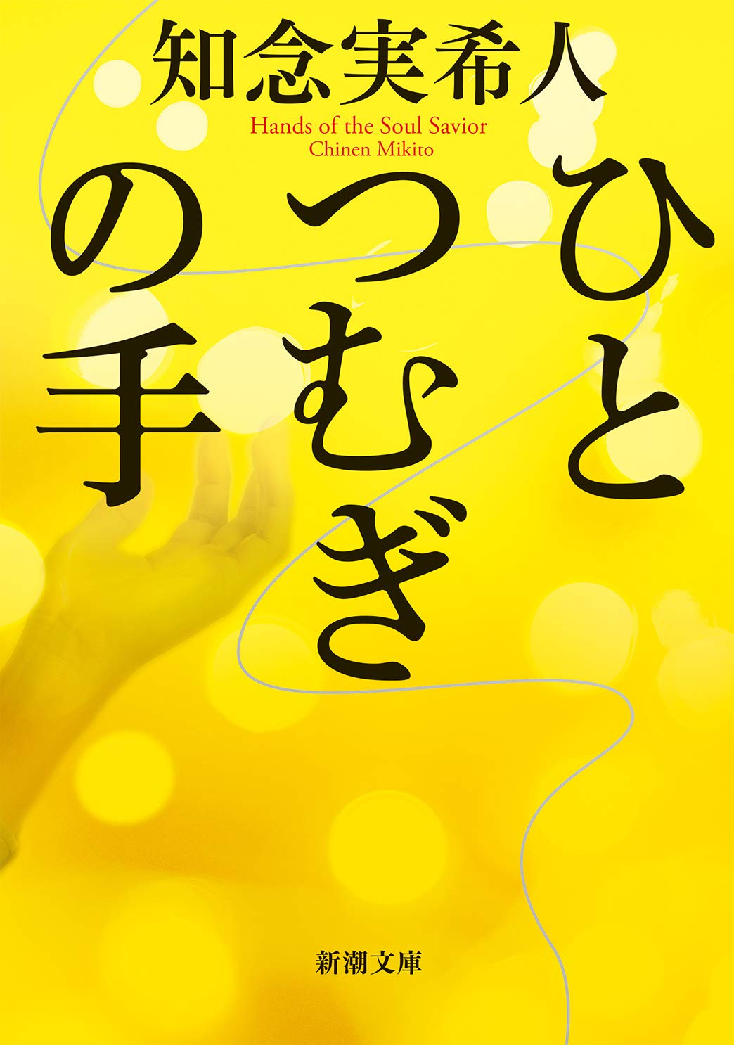 ひとつむぎの手 知念実希人 小説
