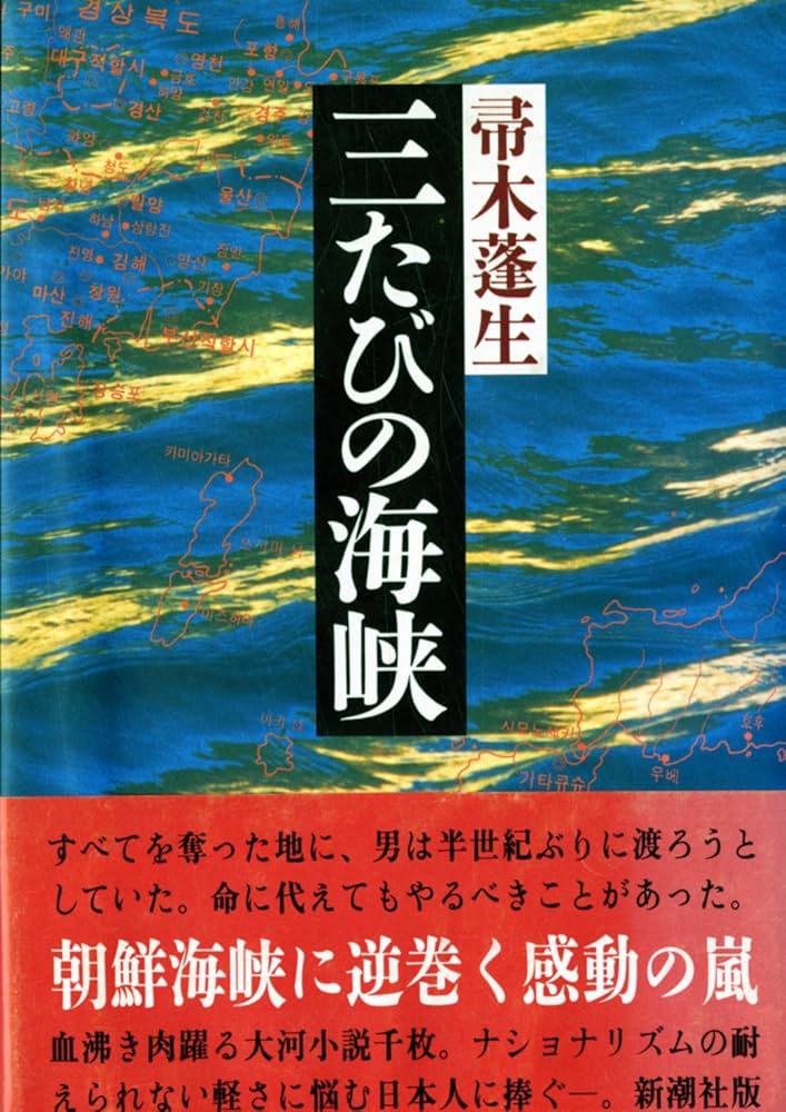 帚木蓬生 三たびの海峡 小説