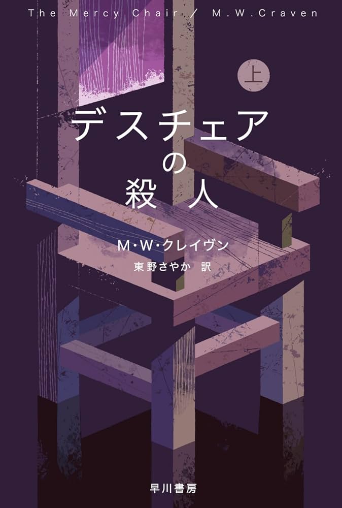 M.W.クレイヴン デスチェアの殺人 小説