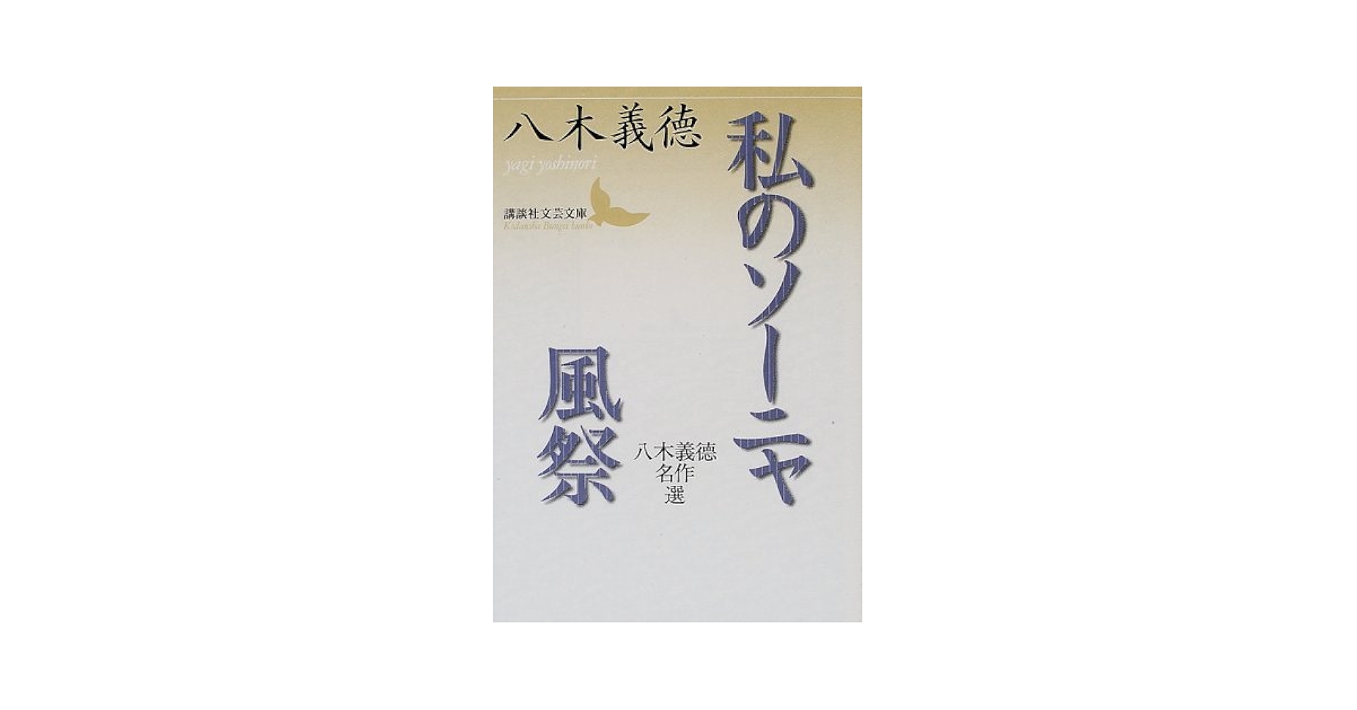八木義徳 私のソーニャ 風祭 小説