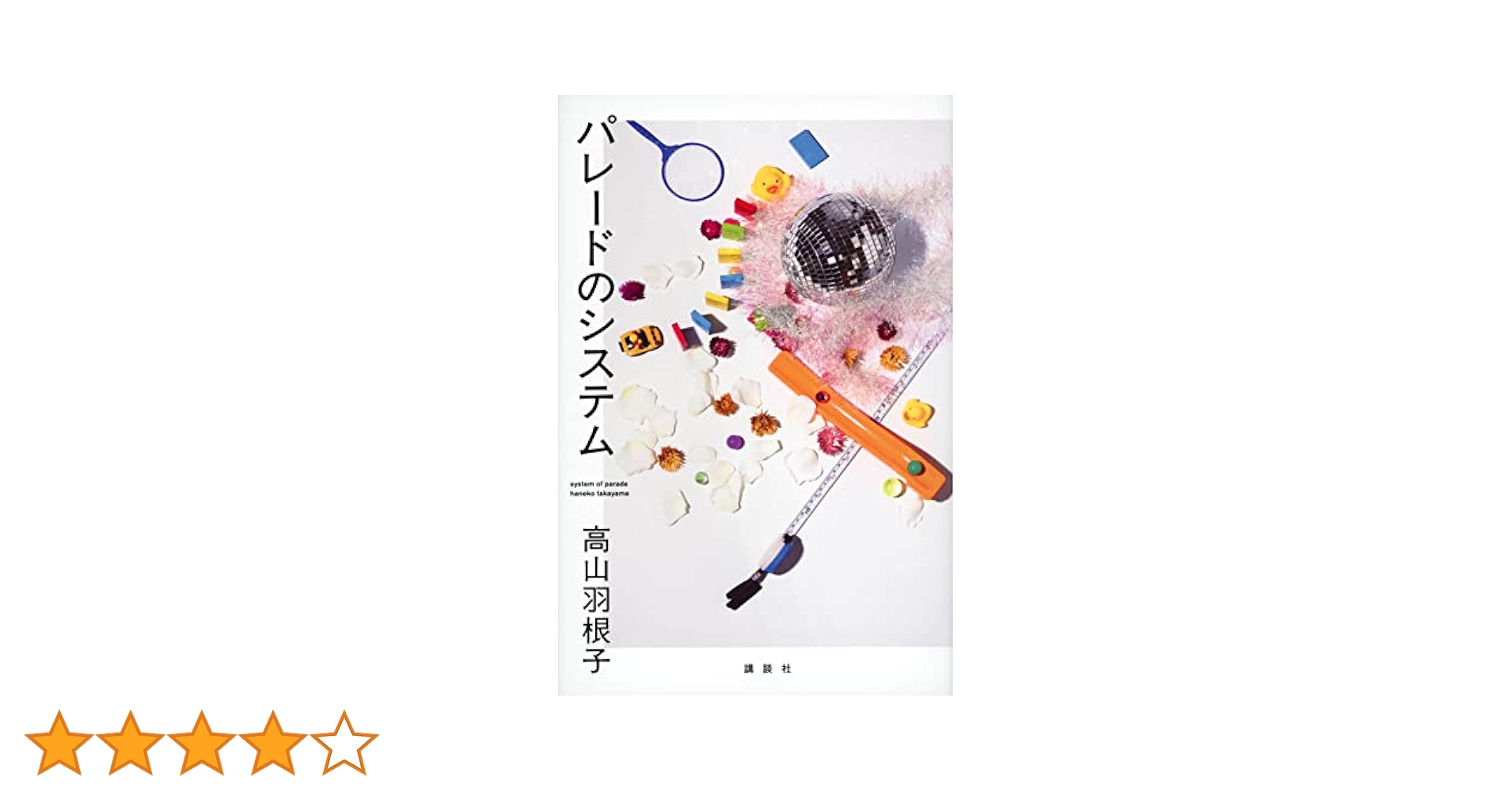高山羽根子 パレードのシステム 小説