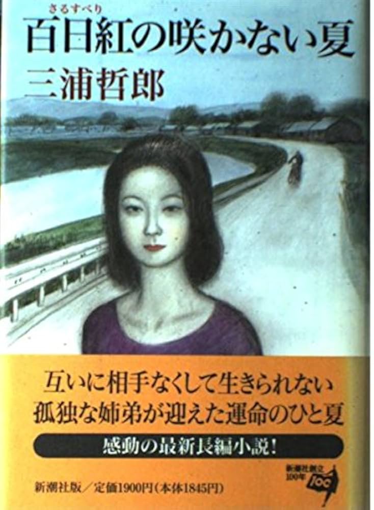 三浦哲郎 百日紅の咲かない夏 小説