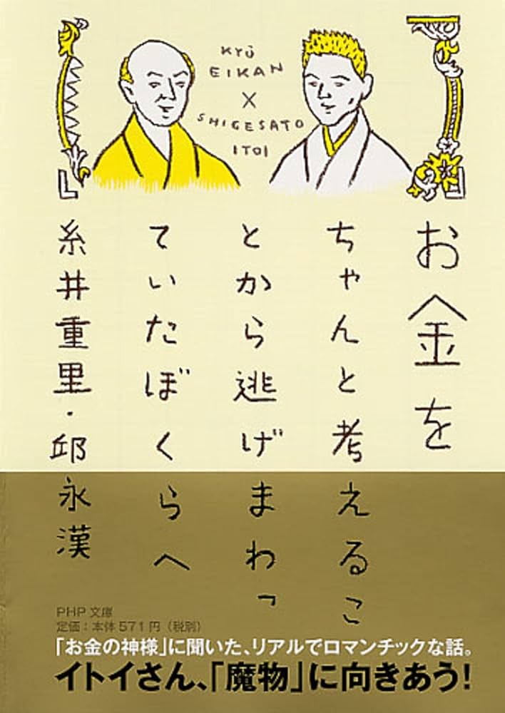 邱永漢 お金をちゃんと考えることから逃げまわっていたぼくらへ 小説