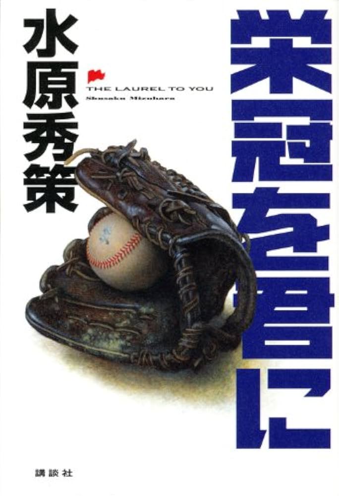 水原秀策 栄冠を君に 小説