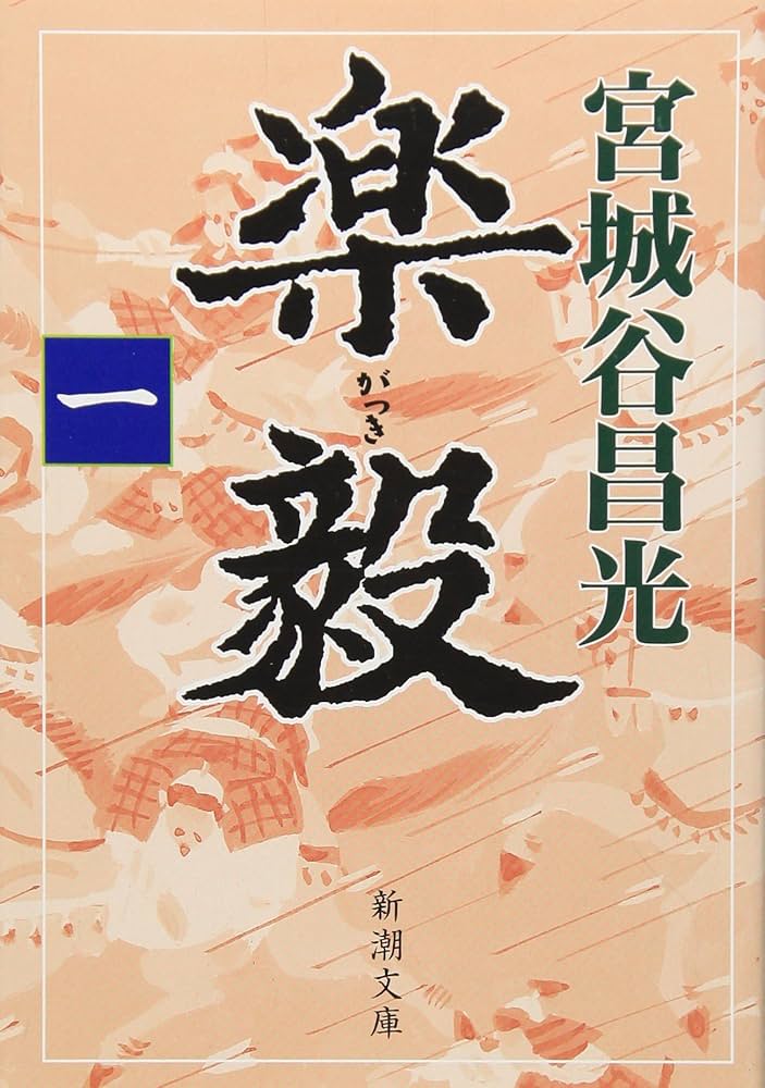 宮城谷昌光 楽毅 小説