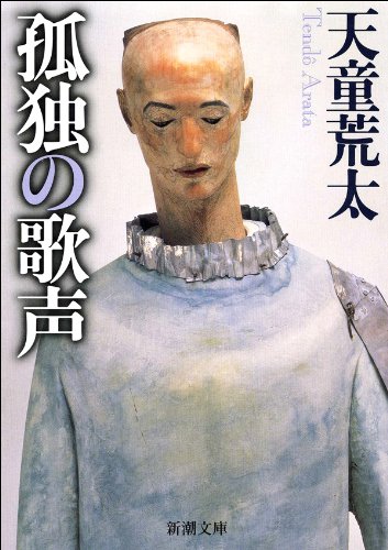 孤独の歌声 天童荒太 小説