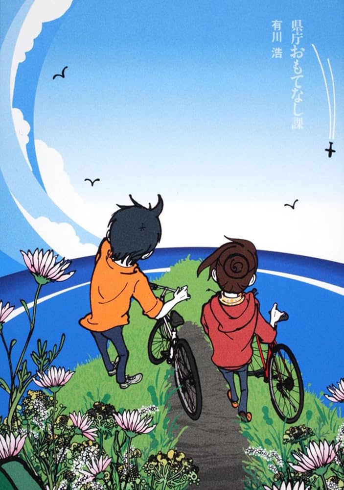 県庁おもてなし課 有川浩 小説