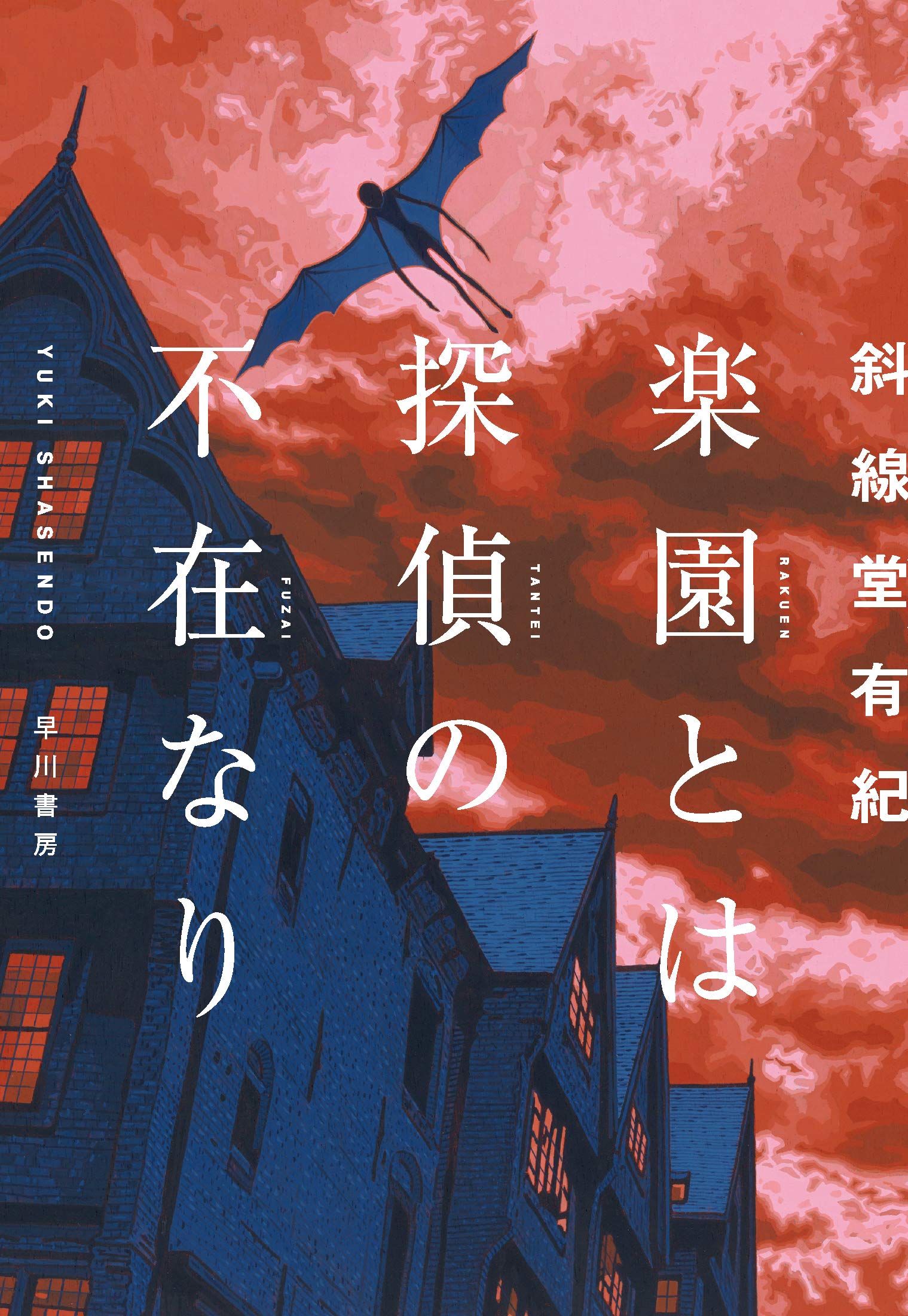 楽園とは探偵の不在なり 斜線堂有紀 小説