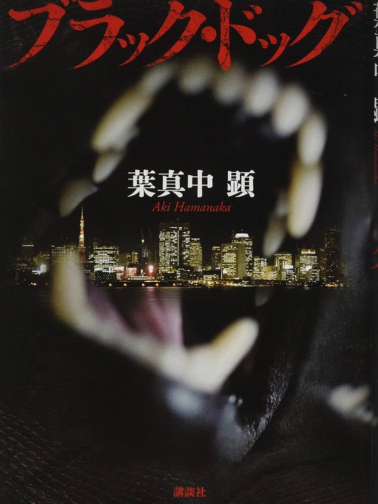 葉真中顕 ブラック・ドッグ 小説