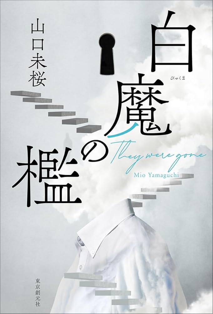 山口未桜 白魔の檻 小説