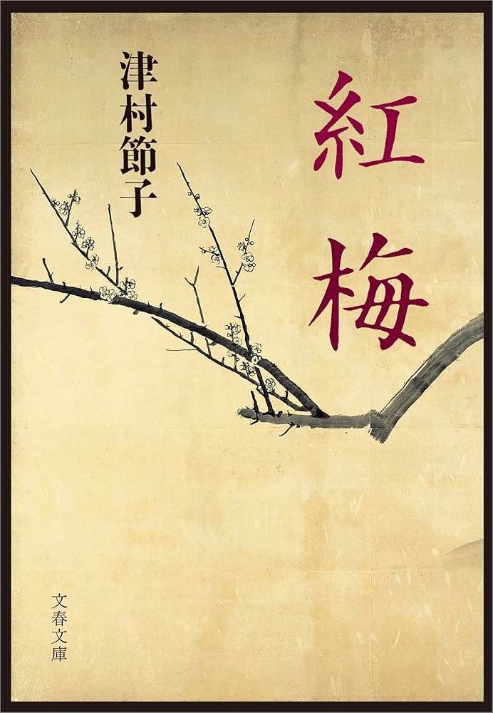 津村節子 紅梅 小説