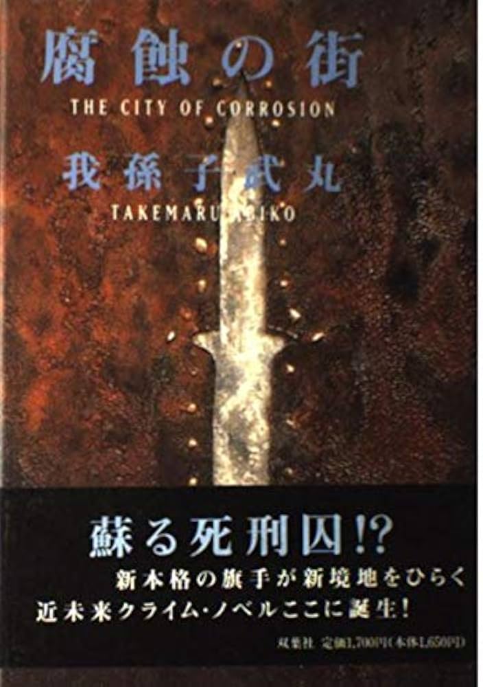 我孫子武丸 腐蝕の街 小説
