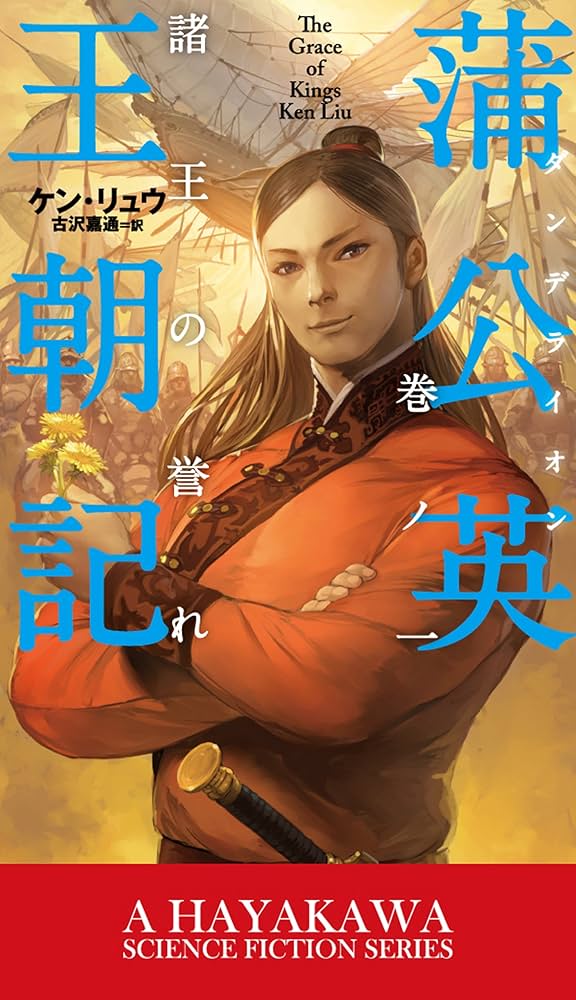 ケン・リュウ 蒲公英王朝記 諸王の冠 小説