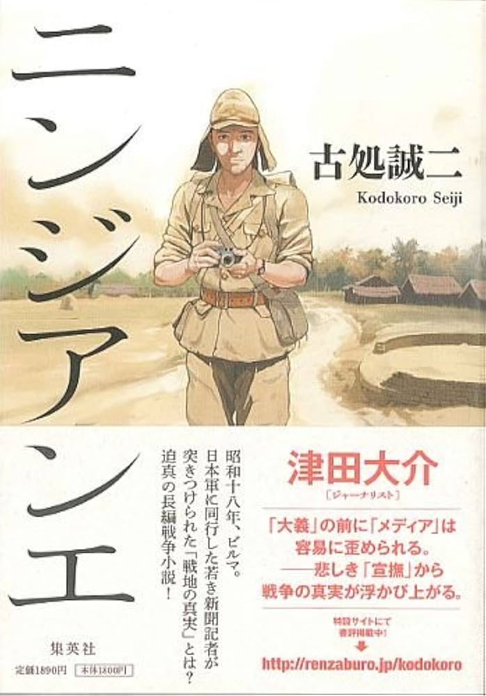 古処誠二 ニンジアンエ 小説