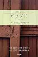 トニ・モリスン ジャズ ビラヴド三部作 小説