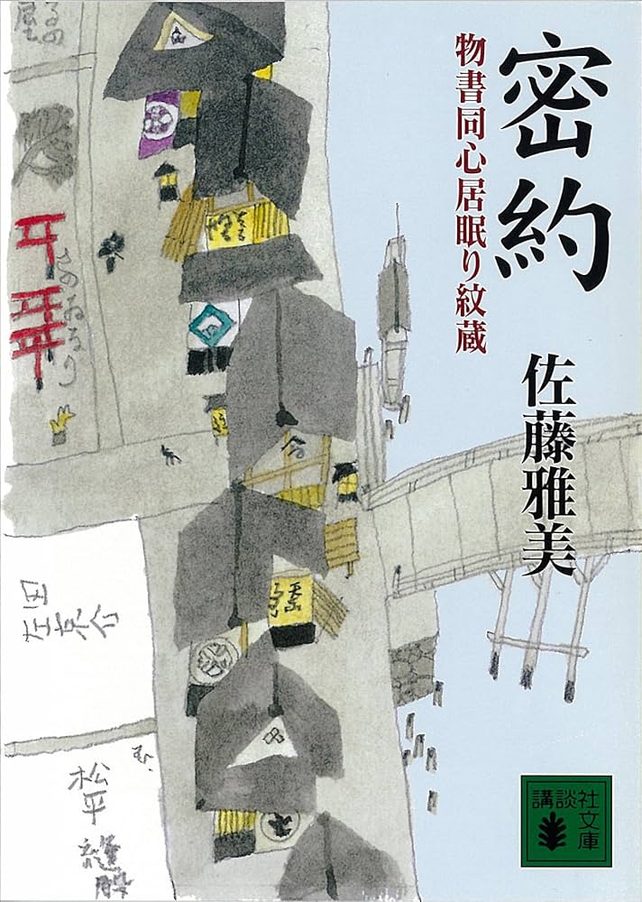 佐藤雅美 密約 物書同心居眠り紋蔵 小説
