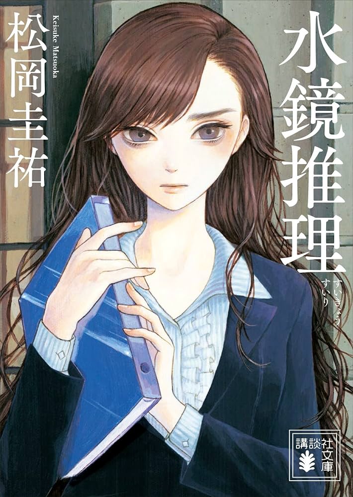 松岡圭祐 水鏡推理 小説