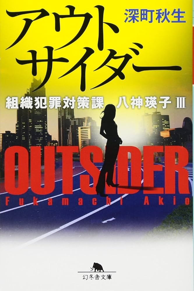 深町秋生 アウトサイダー 組織犯罪対策課 八神瑛子Ⅲ 小説
