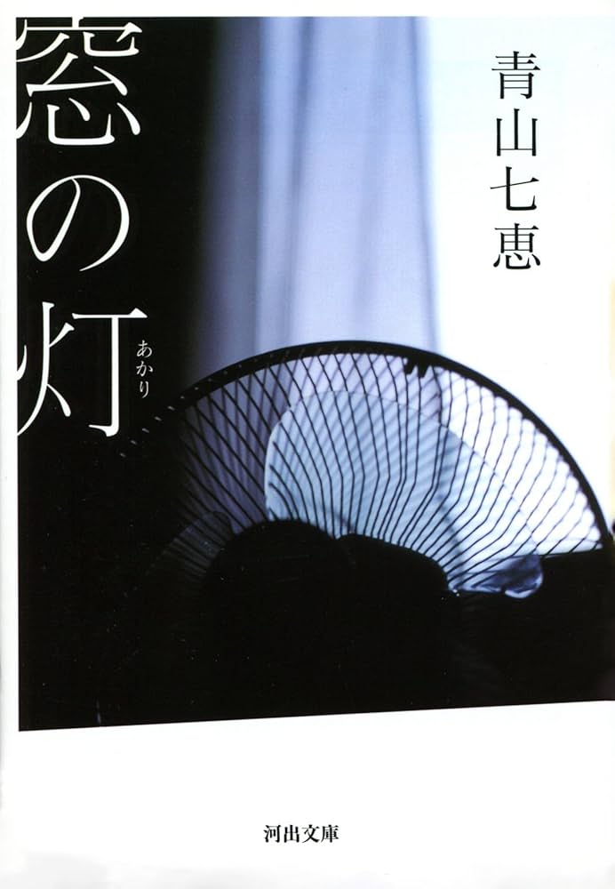 青山七恵 窓の灯 小説