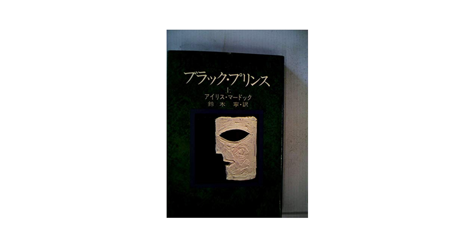 アイリス・マードック ブラック・プリンス 小説