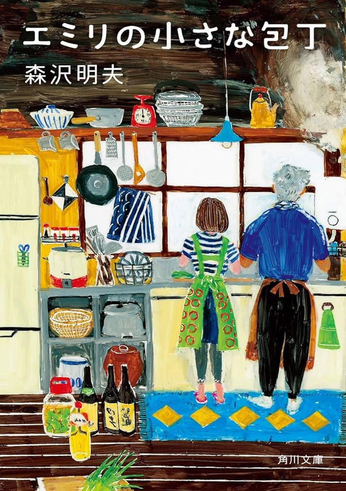 森沢明夫 エミリの小さな包丁 小説