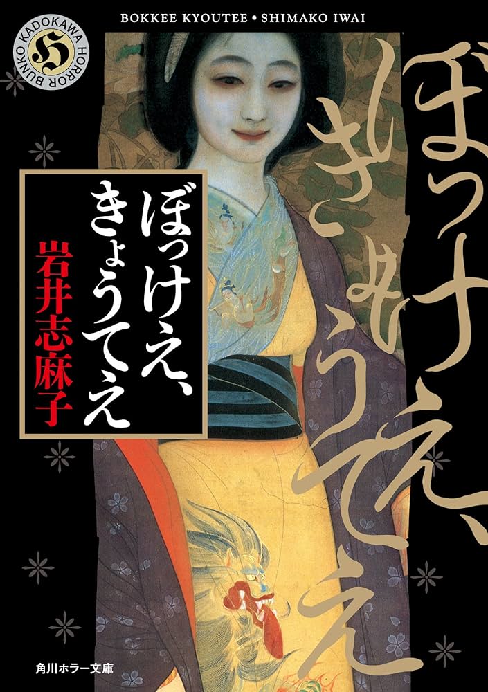 ぼっけえ、きょうてえ 岩井志麻子 小説