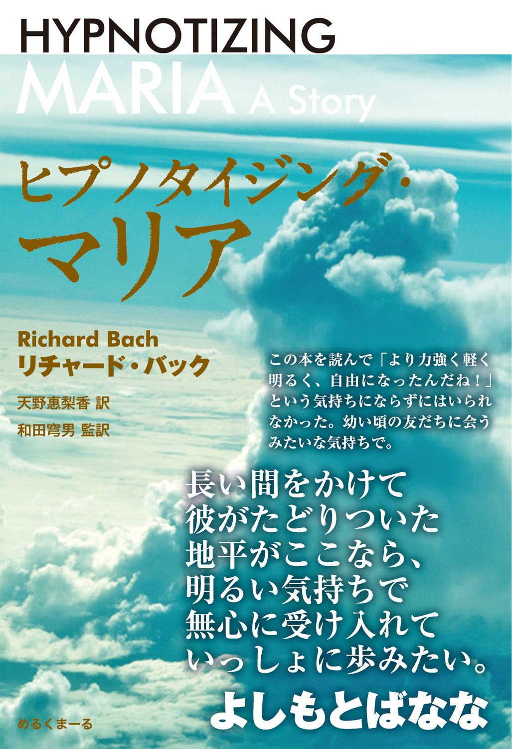 リチャード・バック ヒプノタイジング・マリア 小説