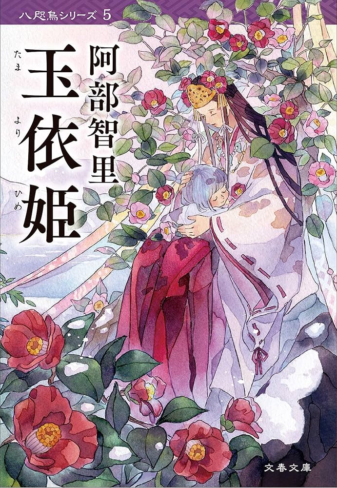 阿部智里 玉依姫 小説