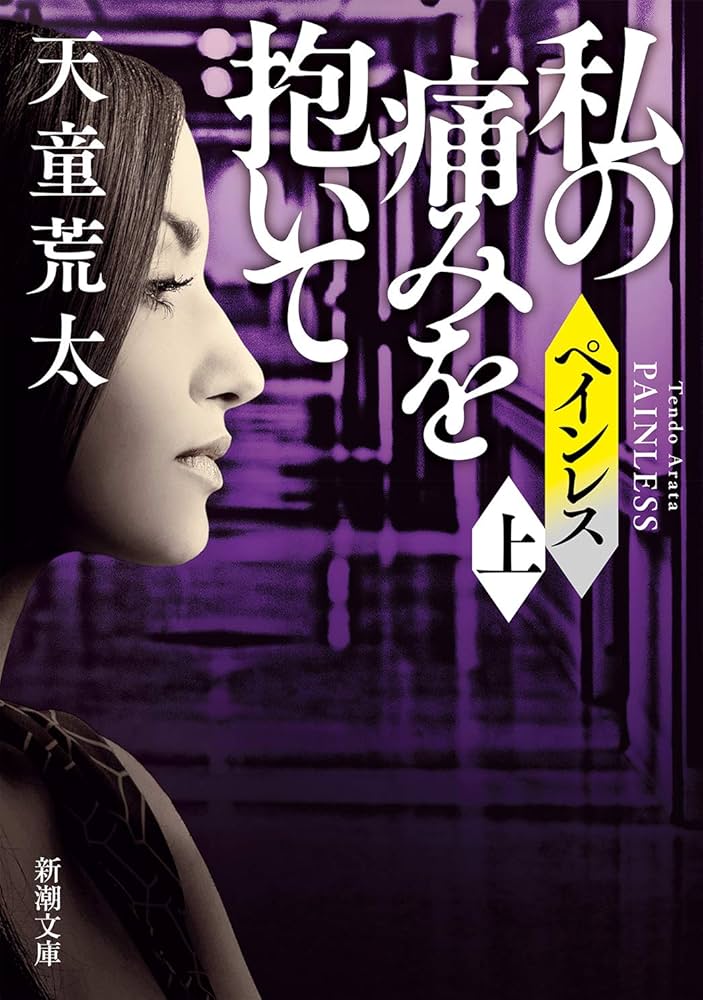 ペインレス 天童荒太 小説
