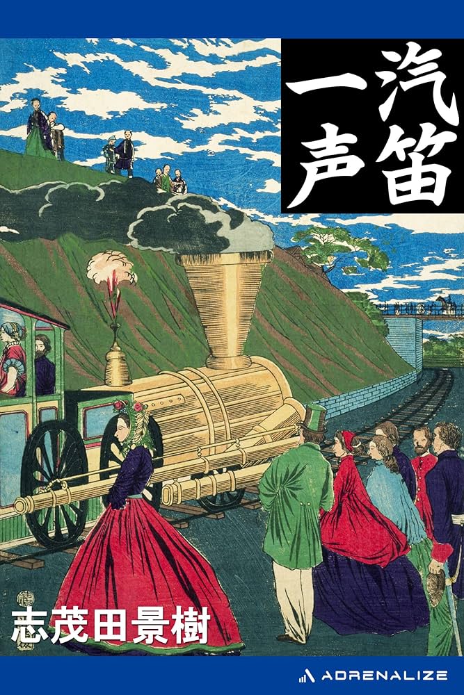 志茂田景樹 汽笛一声 小説