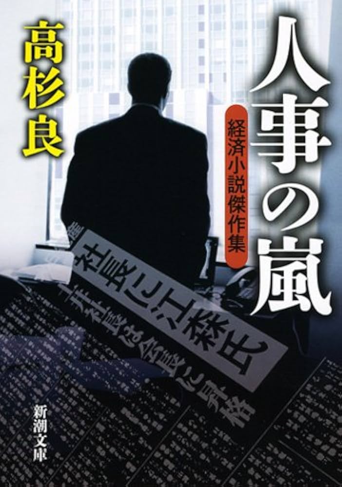 人事の嵐 高杉良 小説