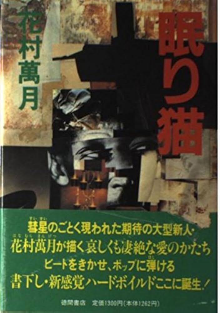 花村萬月 眠り猫 小説