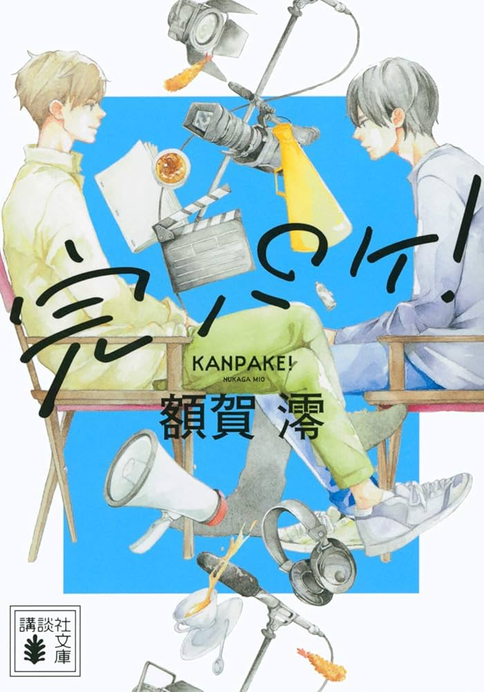 額賀澪 完パケ！ 小説
